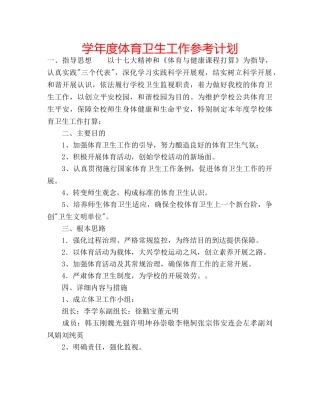 学年度体育卫生工作参考计划 