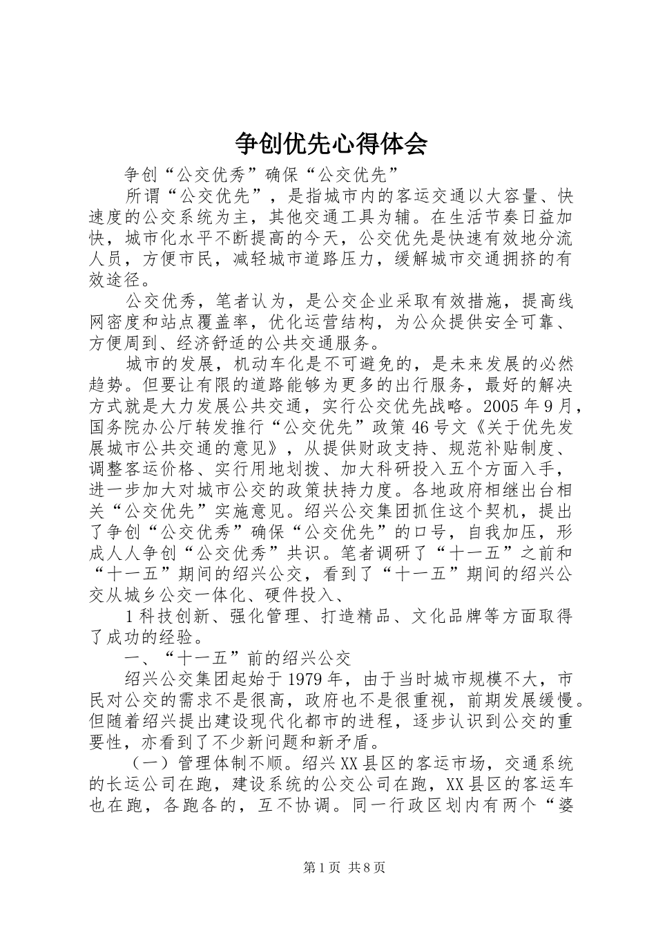 争创优先体会心得_第1页