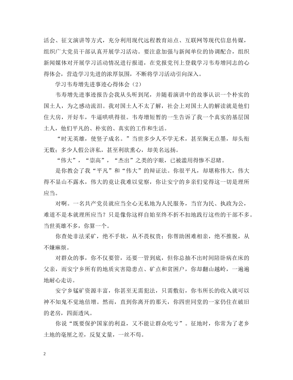 学习韦寿增先进事迹心得体会3篇 _第2页