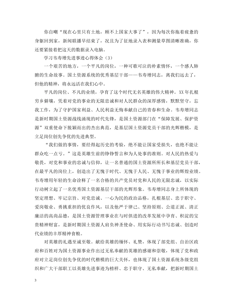 学习韦寿增先进事迹心得体会3篇 _第3页