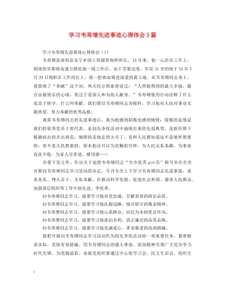 学习韦寿增先进事迹心得体会3篇 