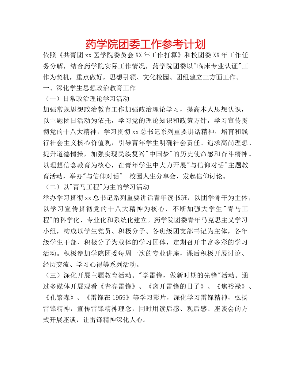 药学院团委工作参考计划 _第1页
