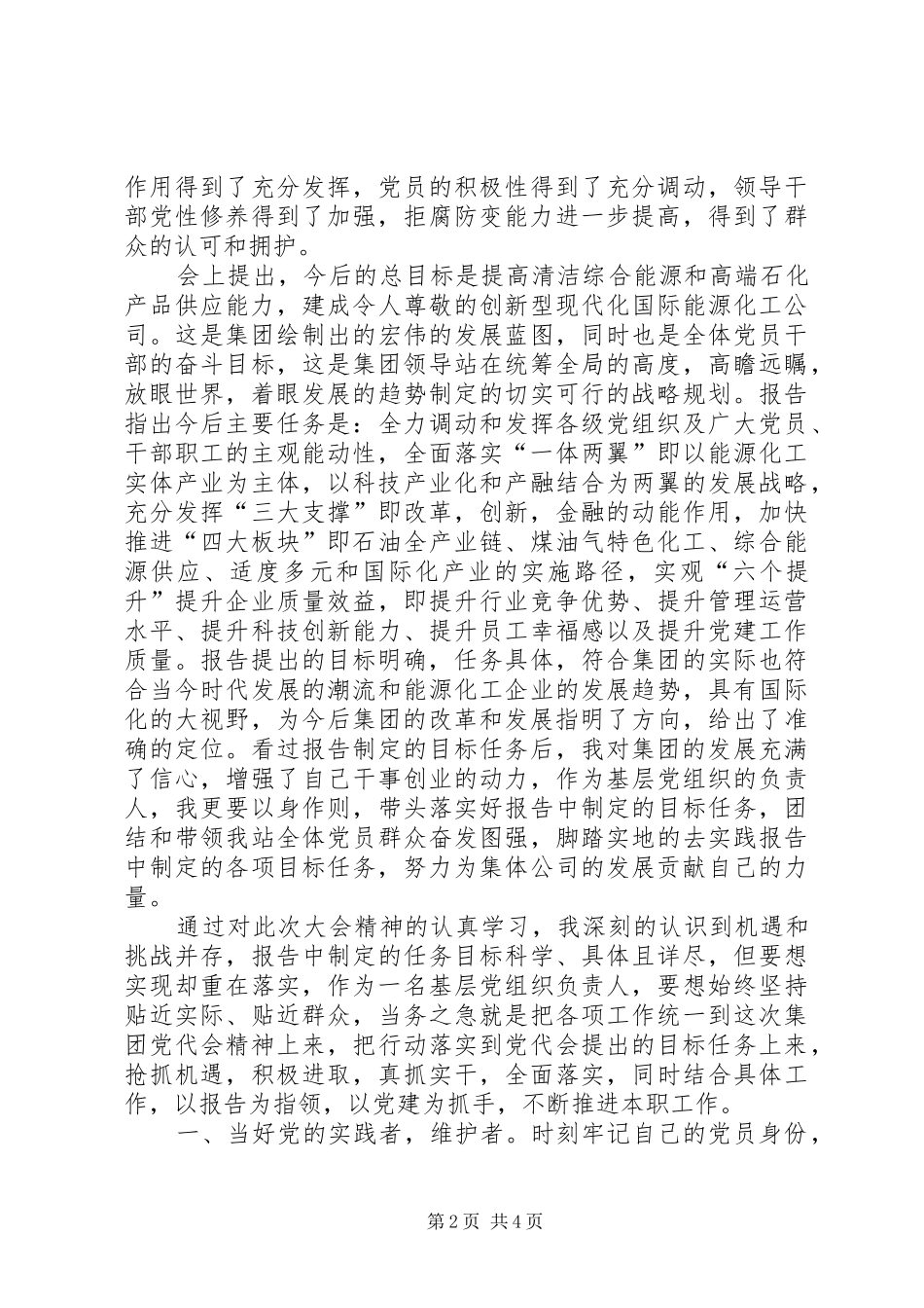 学习集团公司第一次党代会精神体会心得_第2页