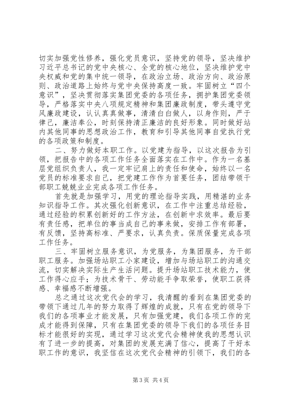 学习集团公司第一次党代会精神体会心得_第3页