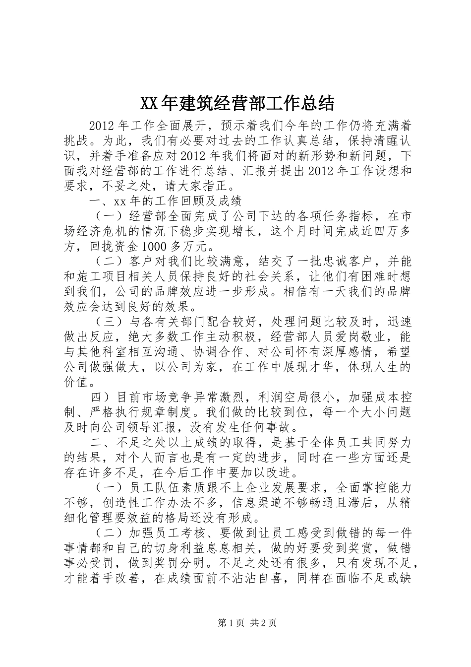 XX年建筑经营部工作总结 _第1页
