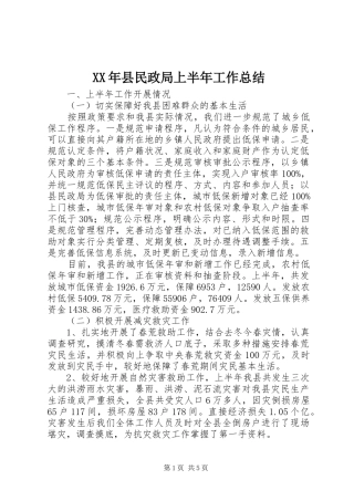XX年县民政局上半年工作总结 