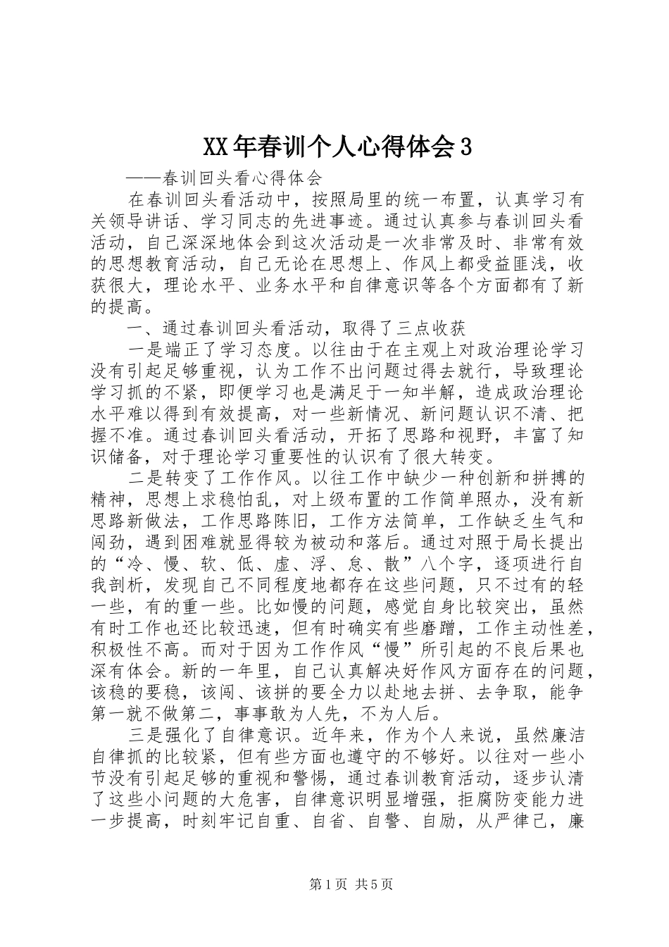XX年春训个人体会心得3 (3)_第1页