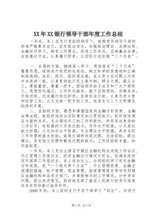 XX年XX银行领导干部年度工作总结 