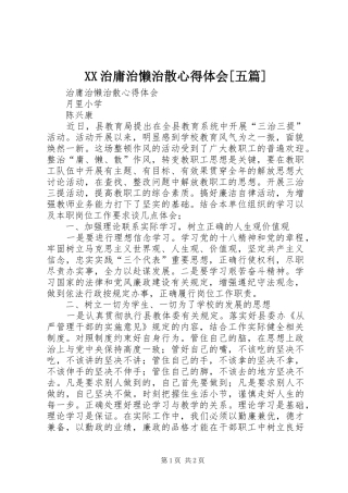 XX治庸治懒治散体会心得[五篇]