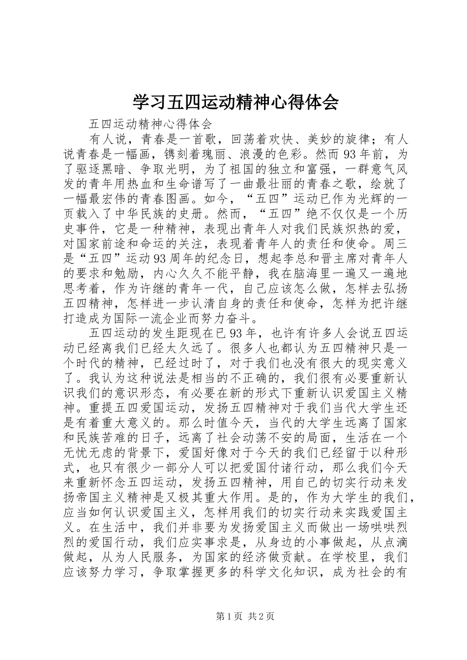 学习五四运动精神体会心得_第1页