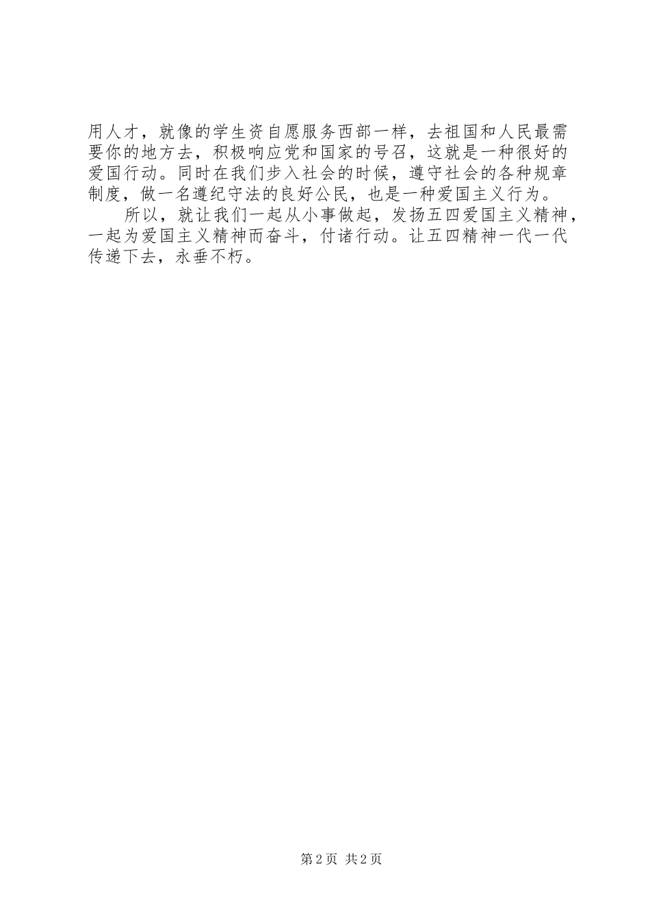 学习五四运动精神体会心得_第2页