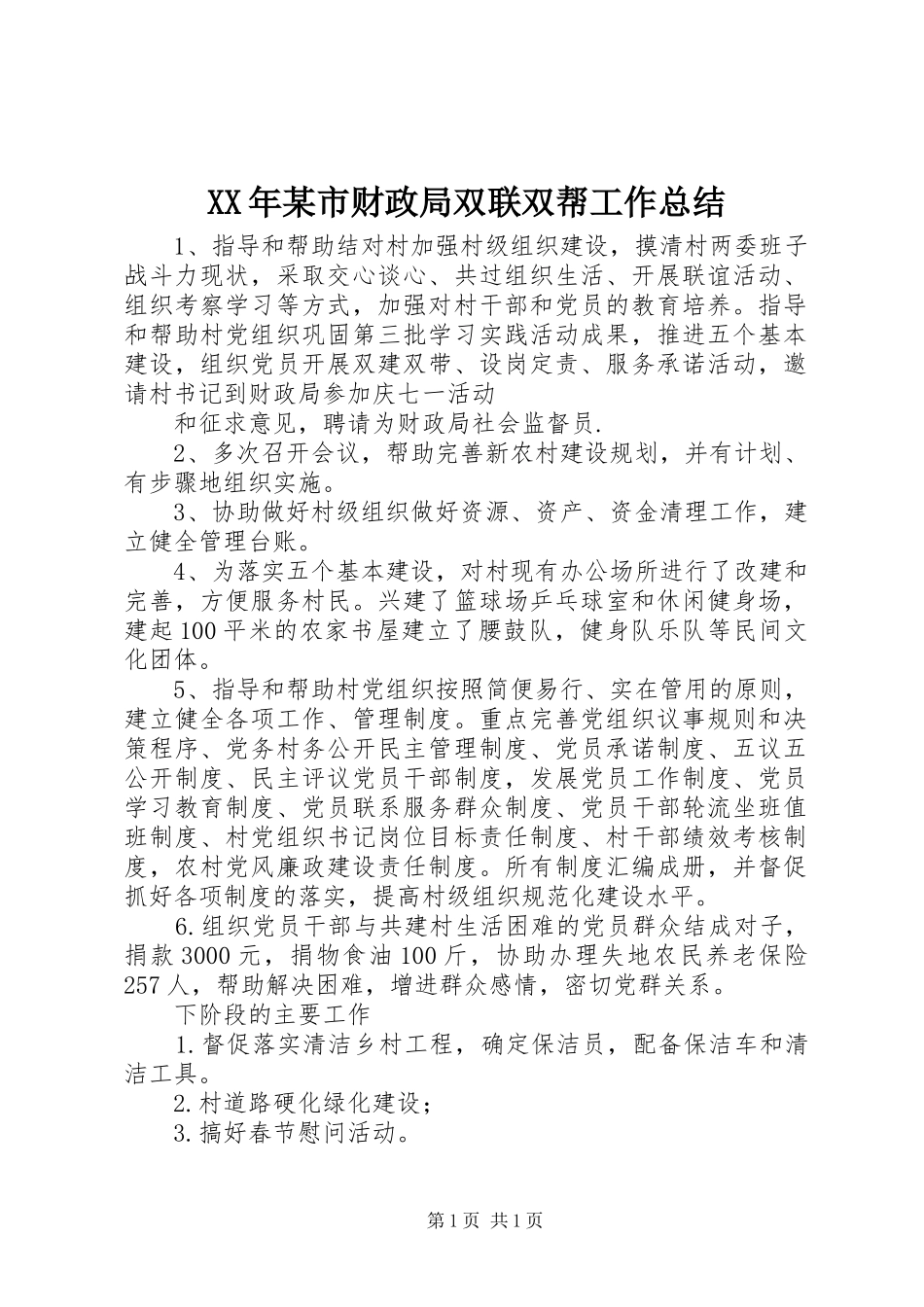XX年某市财政局双联双帮工作总结 _第1页