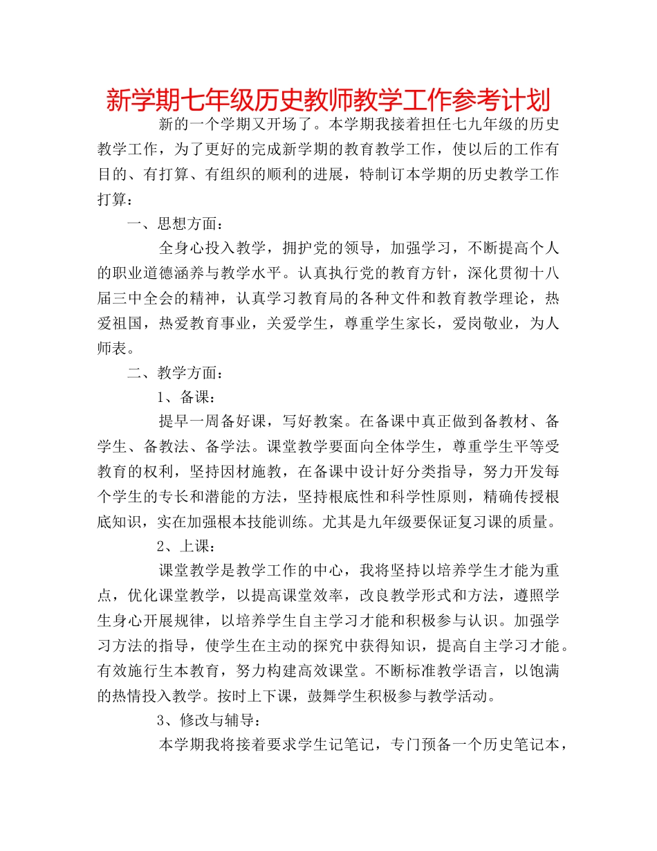 新学期七年级历史教师教学工作参考计划 _第1页