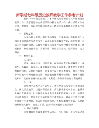 新学期七年级历史教师教学工作参考计划 