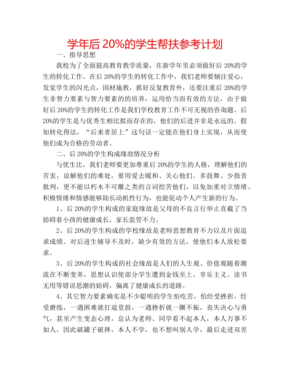 学年后20%的学生帮扶参考计划 _第1页