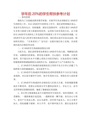 学年后20%的学生帮扶参考计划 