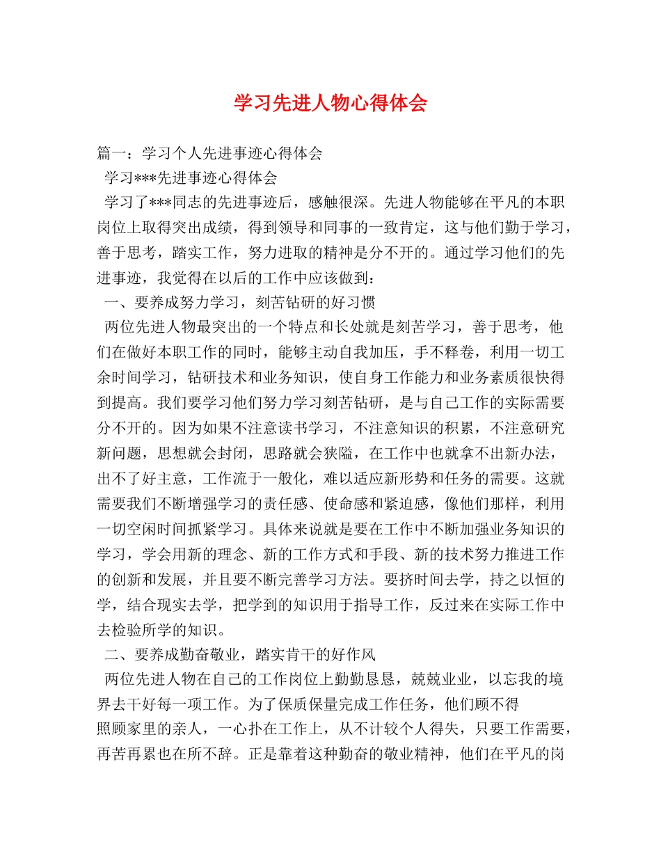 学习先进人物心得体会 _第1页