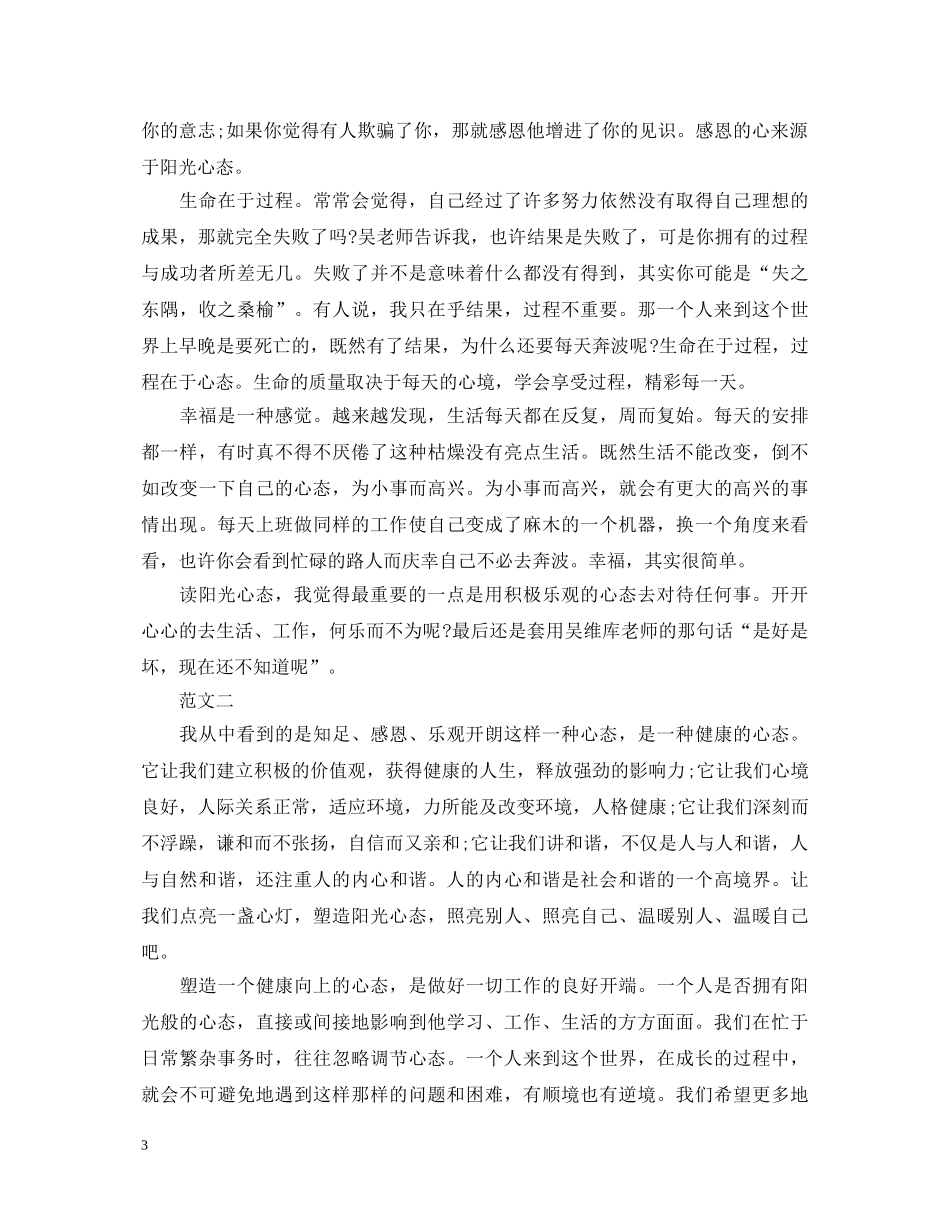 阳光心态心得体会【精品】 _第3页