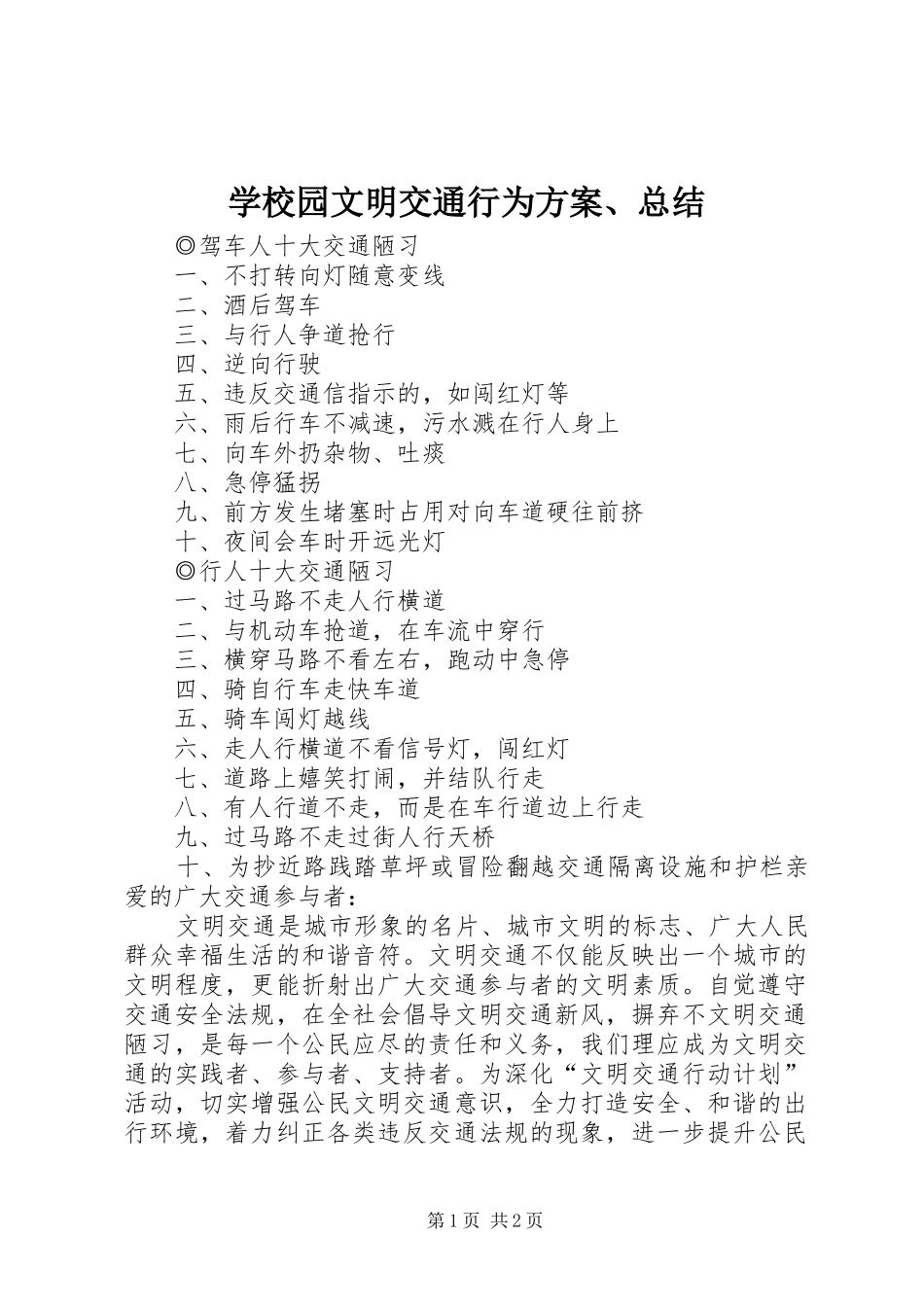 学校园文明交通行为方案、总结 _第1页