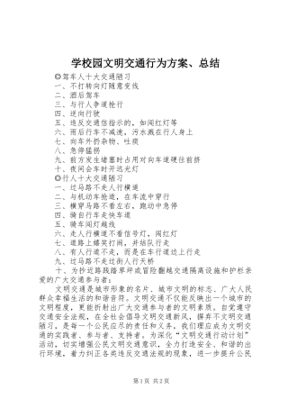 学校园文明交通行为方案、总结 