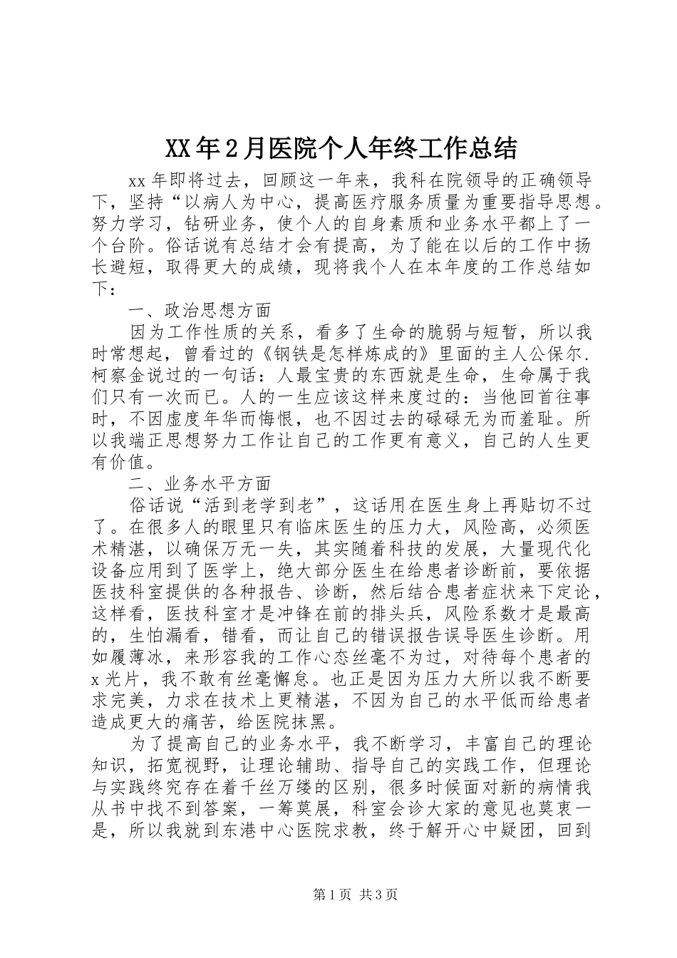 XX年2月医院个人年终工作总结_第1页