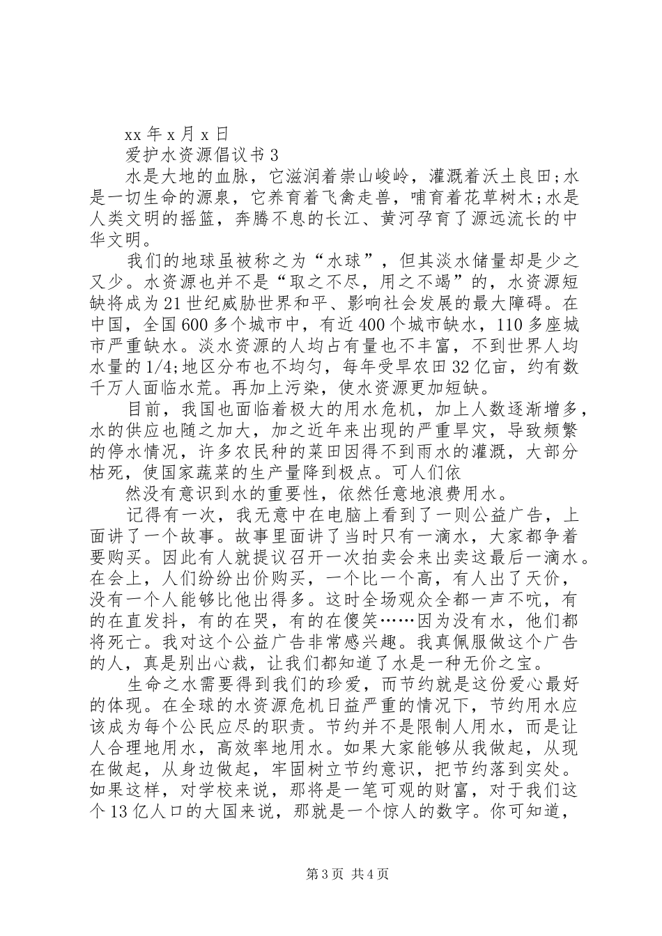 爱护水资源倡议书_第3页