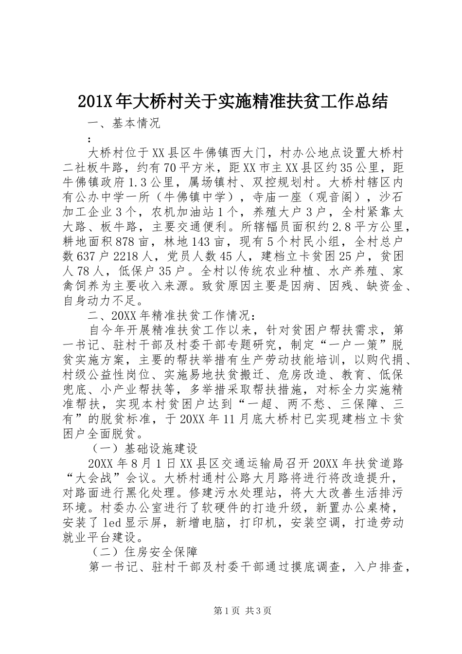 202X年大桥村关于实施精准扶贫工作总结_第1页