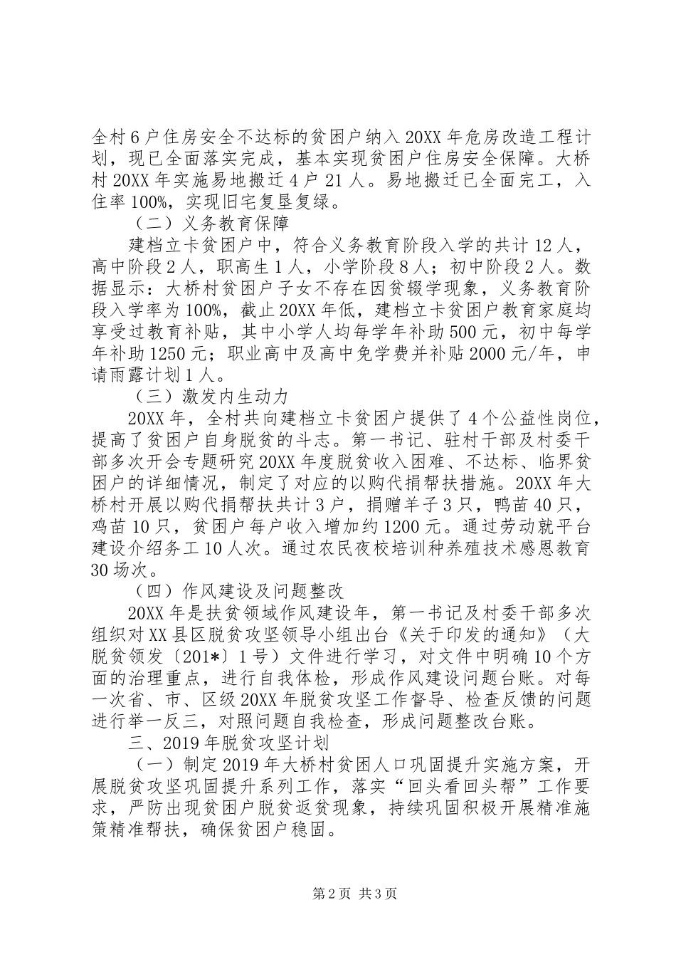 202X年大桥村关于实施精准扶贫工作总结_第2页