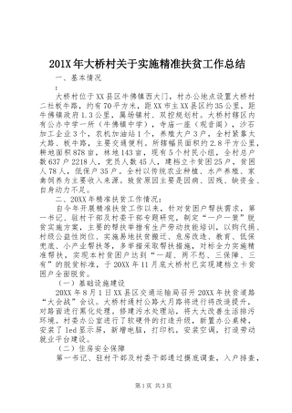 202X年大桥村关于实施精准扶贫工作总结