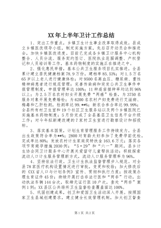 XX年上半年卫计工作总结 