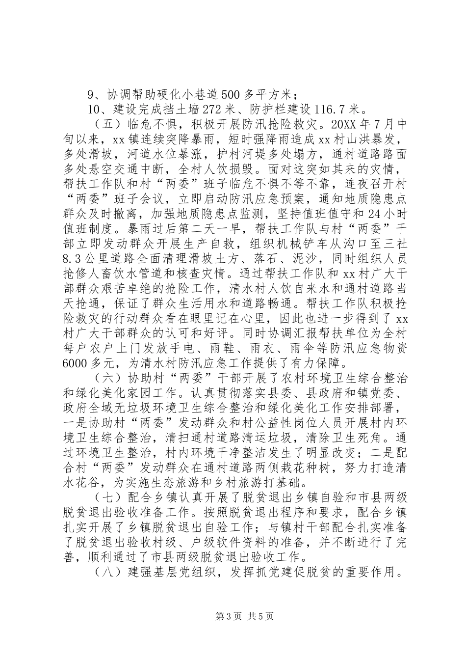 202X年XX村帮扶队驻村帮扶工作总结_第3页
