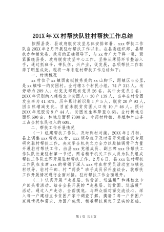 202X年XX村帮扶队驻村帮扶工作总结