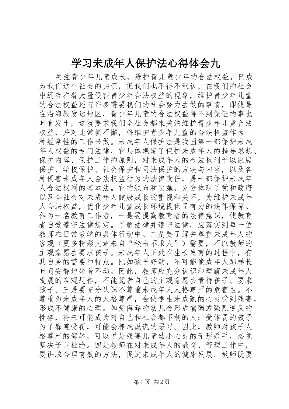 学习未成年人保护法体会心得九_第1页
