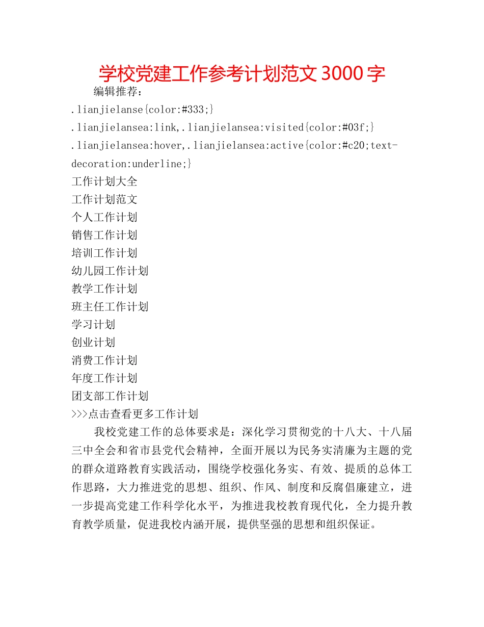 学校党建工作参考计划范文3000字 _第1页