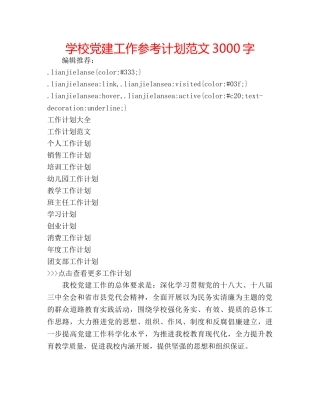 学校党建工作参考计划范文3000字 
