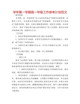 学年第一学期高一年级工作参考计划范文 
