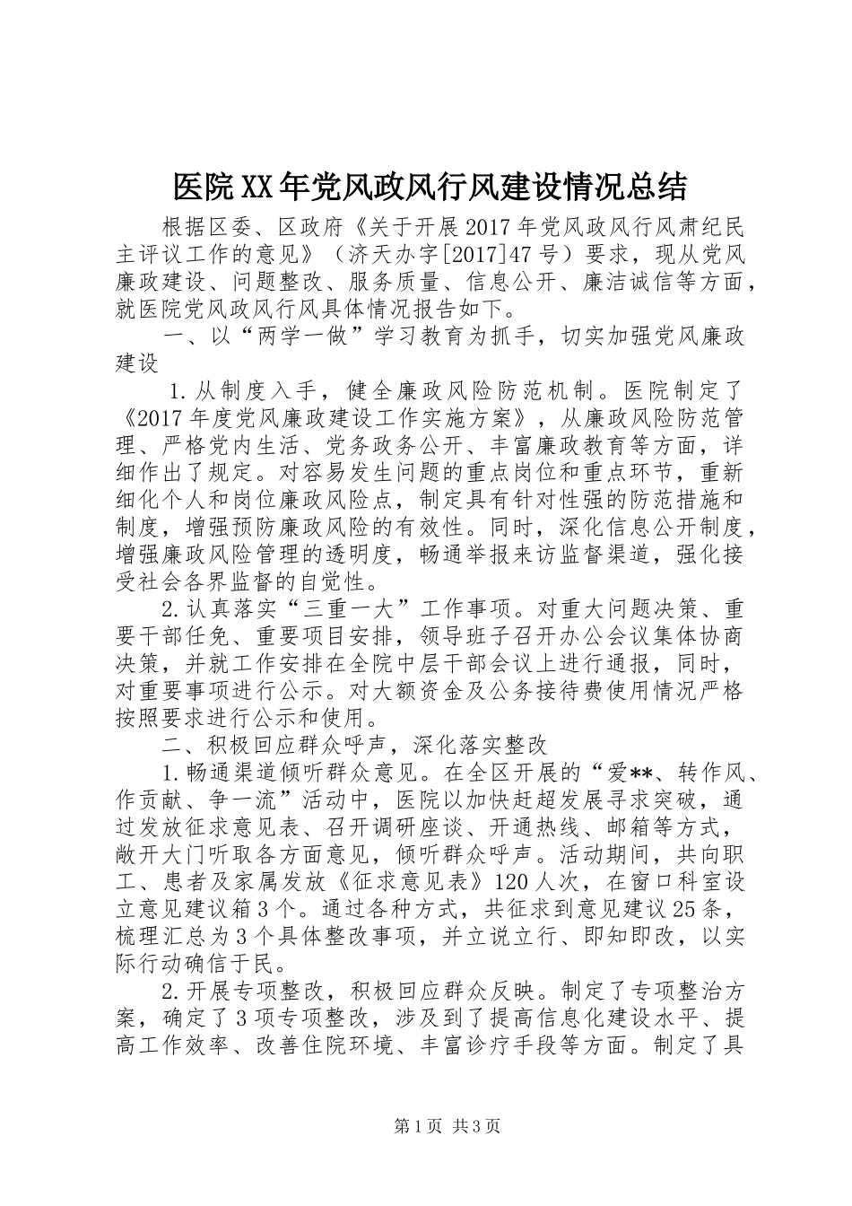 医院XX年党风政风行风建设情况总结 _第1页