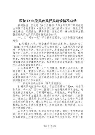 医院XX年党风政风行风建设情况总结 