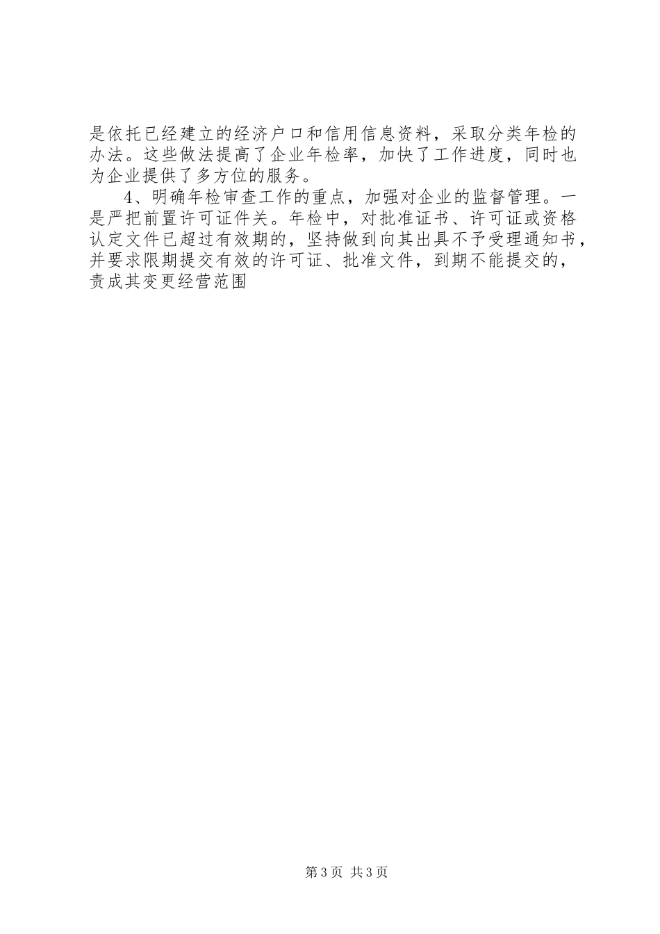 XX年度内资企业年检工作总结 _第3页