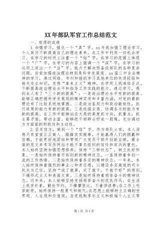 XX年部队军官工作总结范文 