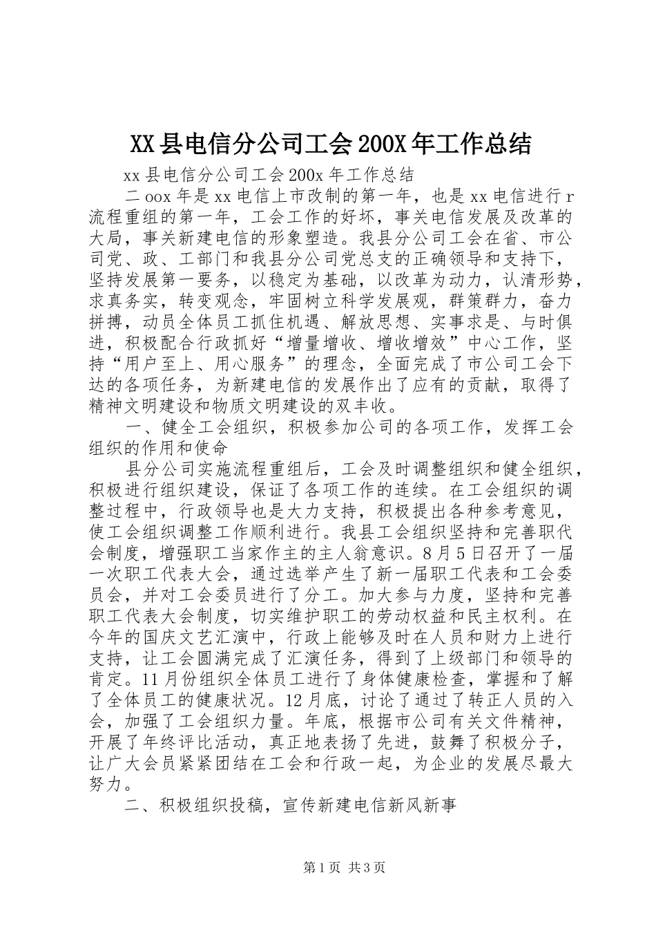 XX县电信分公司工会200X年工作总结 _第1页