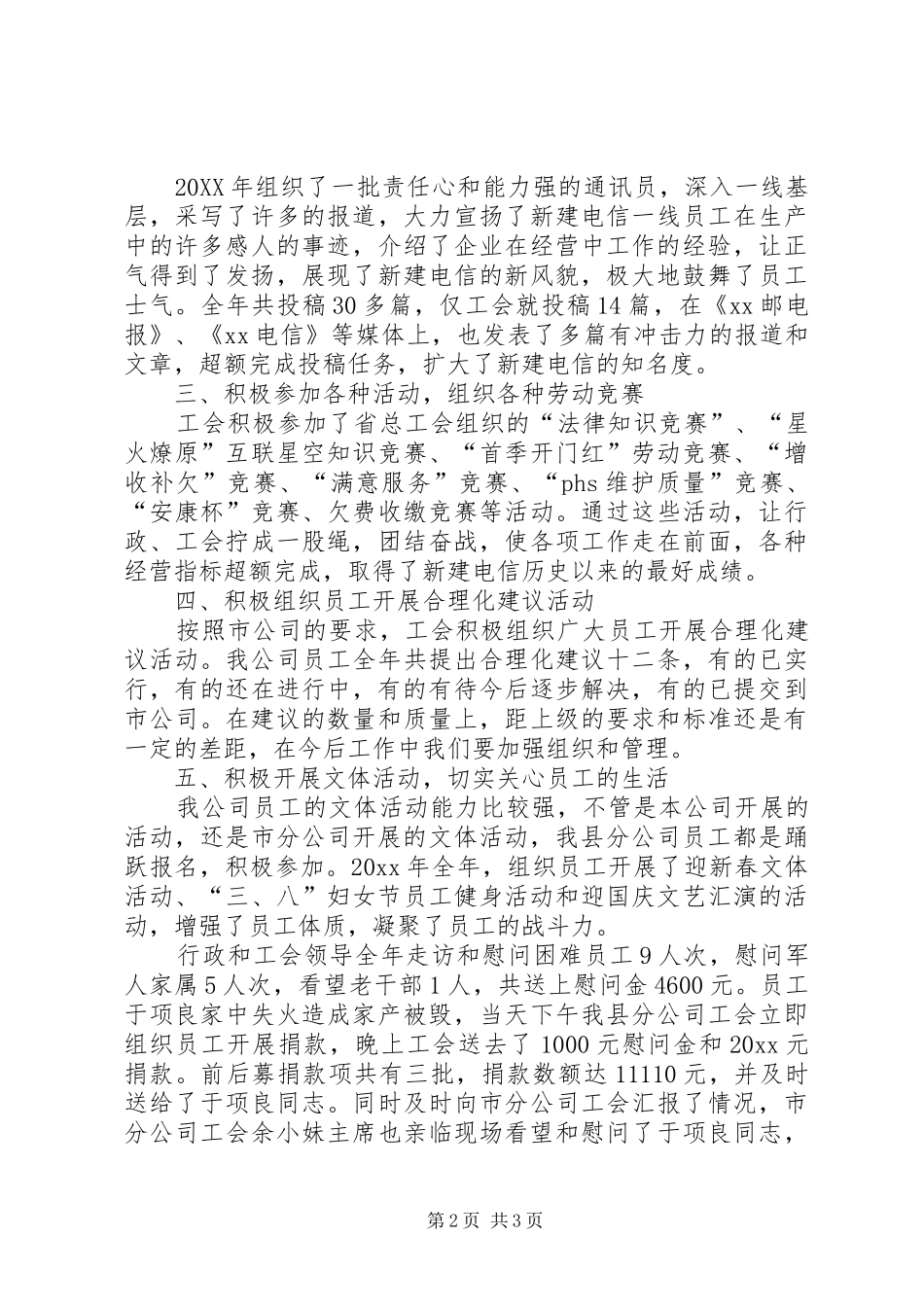 XX县电信分公司工会200X年工作总结 _第2页