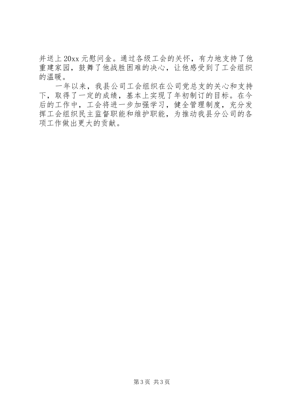 XX县电信分公司工会200X年工作总结 _第3页