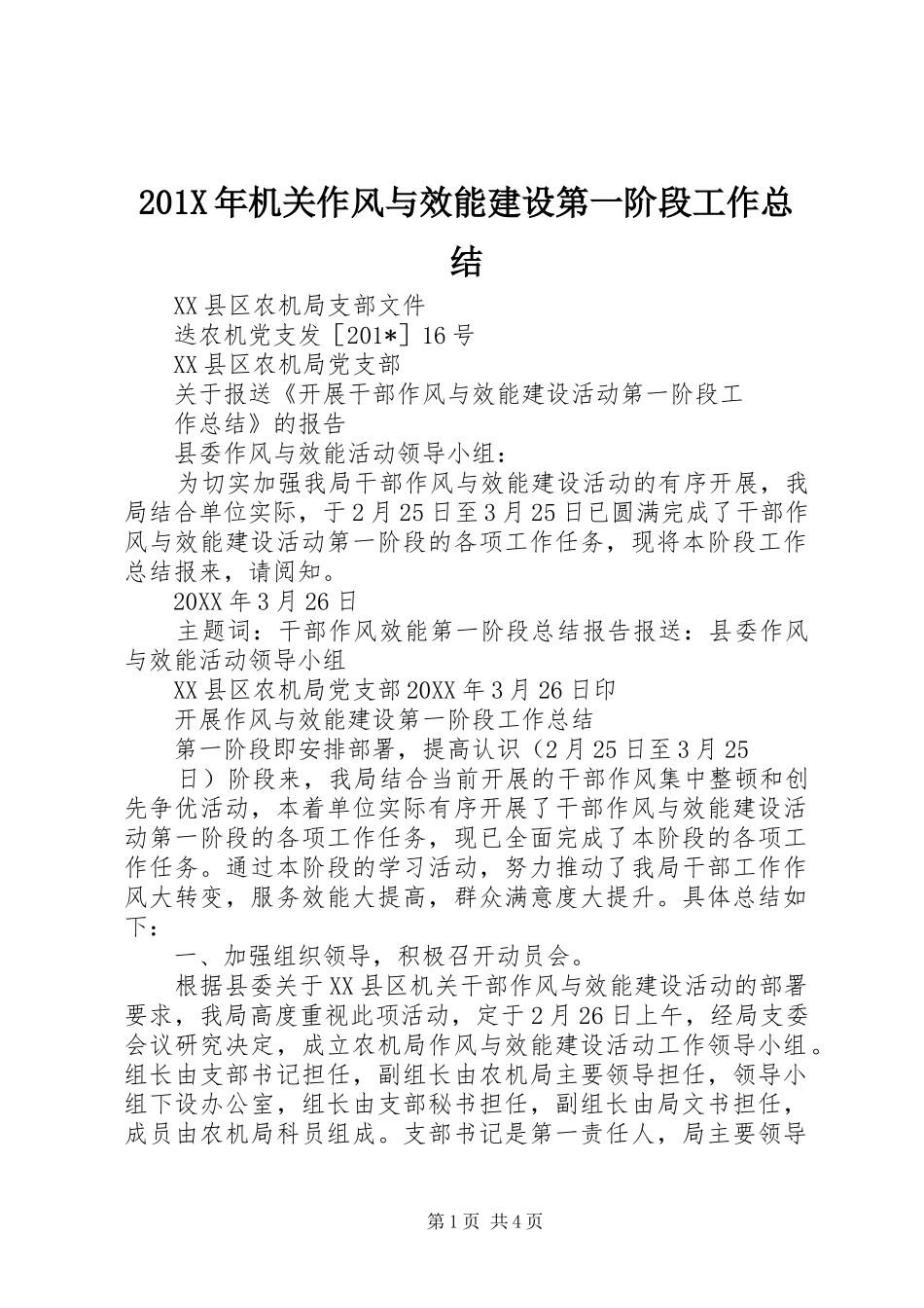 202X年机关作风与效能建设第一阶段工作总结_第1页