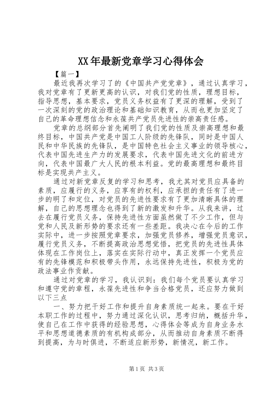 XX年最新党章学习体会心得_第1页
