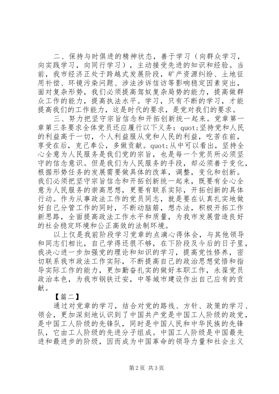 XX年最新党章学习体会心得_第2页