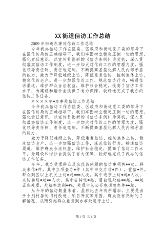XX街道信访工作总结 
