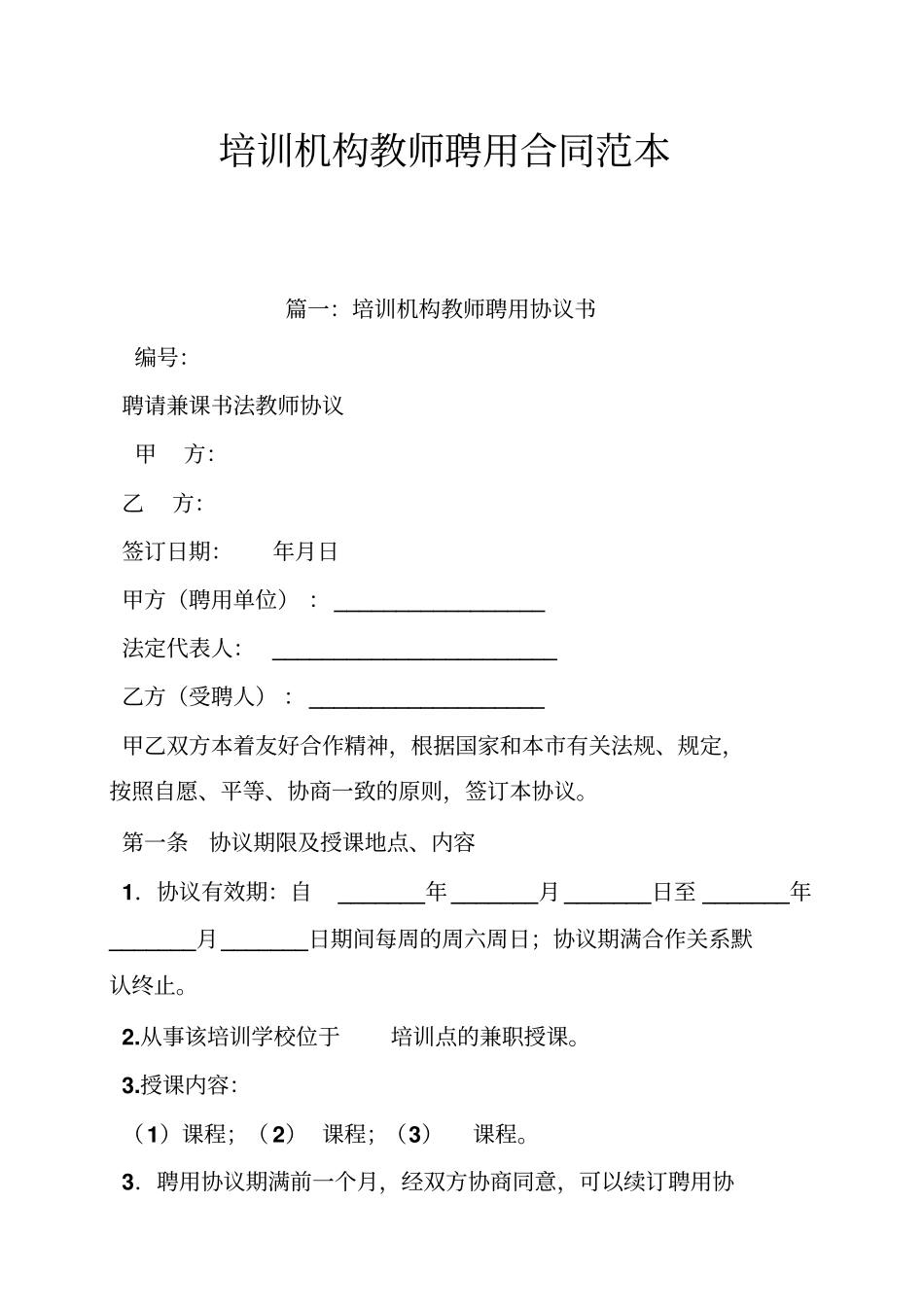 培训机构教师聘用合同范本_第1页