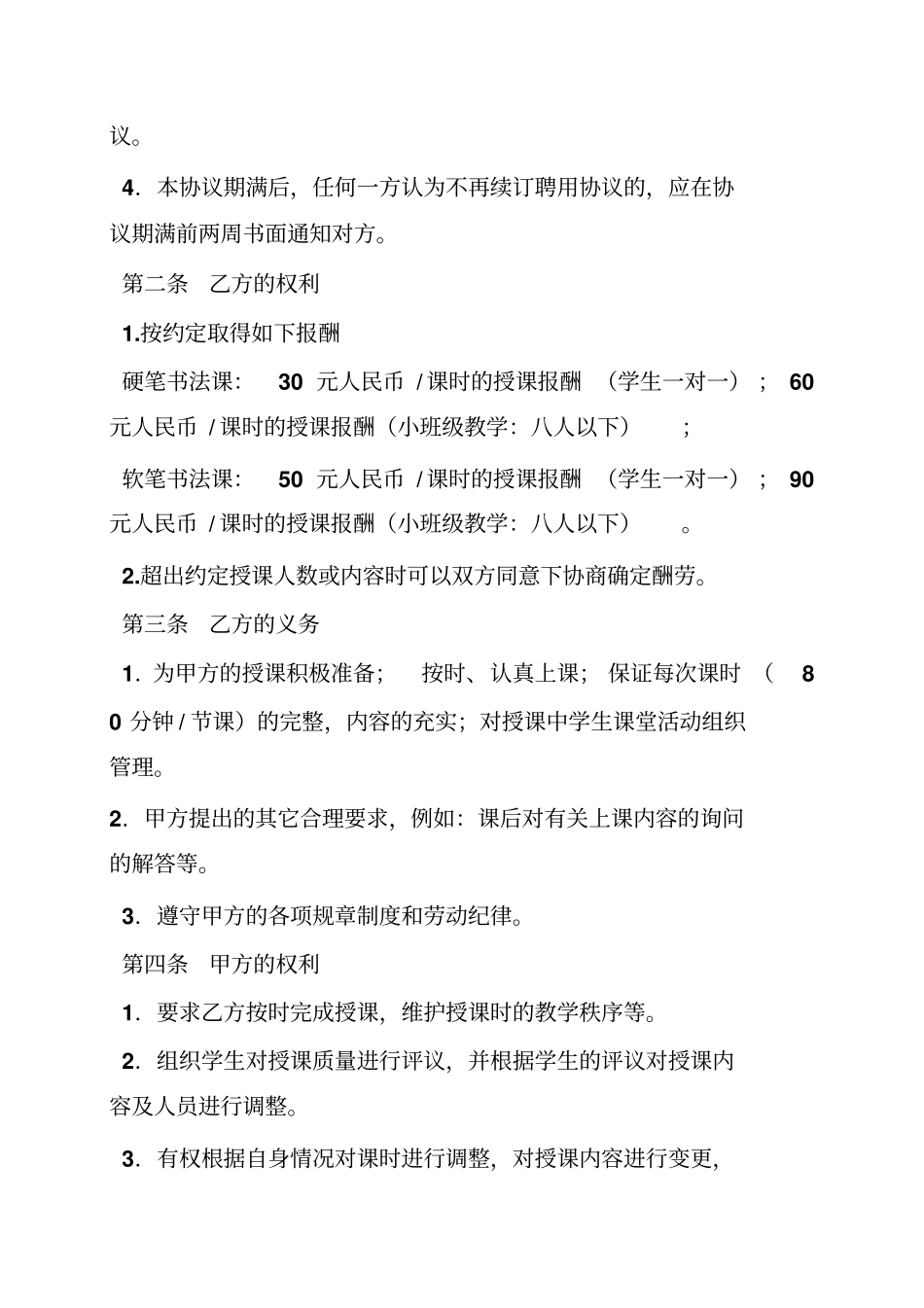 培训机构教师聘用合同范本_第2页