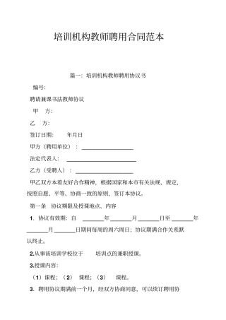 培训机构教师聘用合同范本